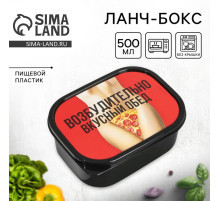Ланч - бокс прямоугольный «Возбудительно вкусный обед», 500 мл, 18+