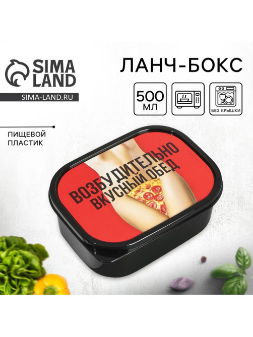 Ланч - бокс прямоугольный «Возбудительно вкусный обед», 500 мл, 18+