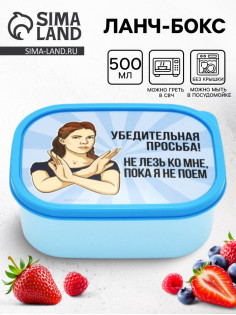 Ланч - бокс прямоугольный «Не лезь», 500 мл