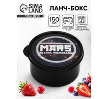 Ланч - бокс круглый «MARS.Сила космоса», 150 мл
