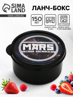 Ланч - бокс круглый «MARS.Сила космоса», 150 мл