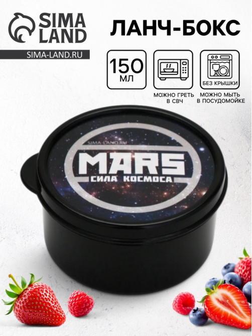 Ланч - бокс круглый «MARS.Сила космоса», 150 мл