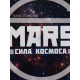 Ланч - бокс круглый «MARS.Сила космоса», 150 мл