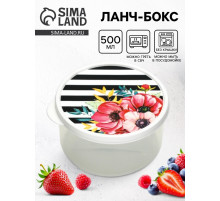 Ланч - бокс круглый «Цветы», 500 мл