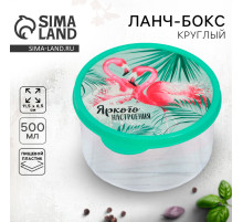 Ланч - бокс круглый «Яркого настроения», 500 мл
