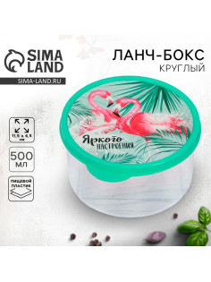 Ланч - бокс круглый «Яркого настроения», 500 мл