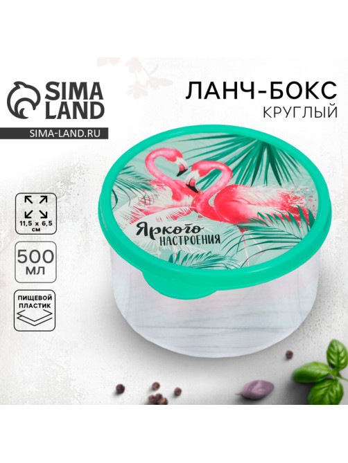 Ланч - бокс круглый «Яркого настроения», 500 мл