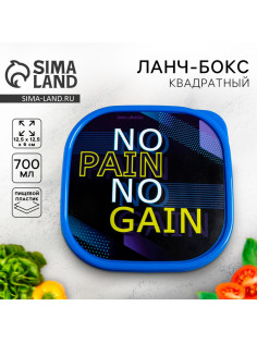 Ланч - бокс квадратный NO PAIN, 700 мл