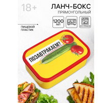 Ланч - бокс прямоугольный «Позавтракаем?», 1200 мл, 18+
