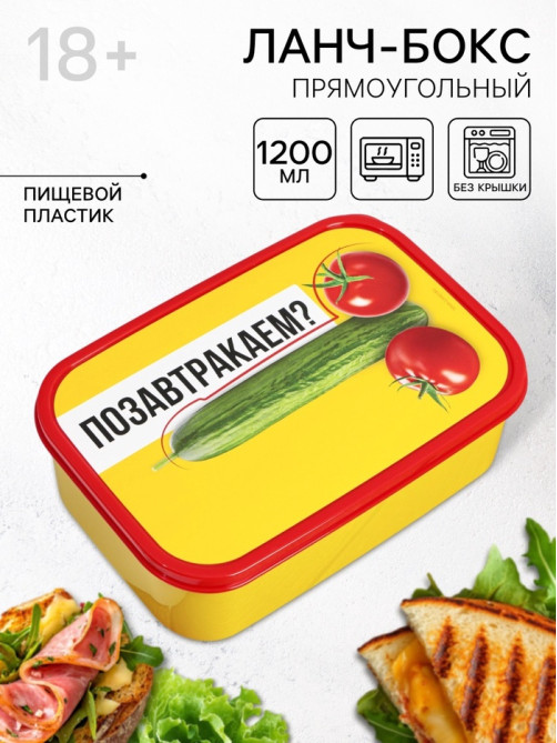 Ланч - бокс прямоугольный «Позавтракаем?», 1200 мл, 18+