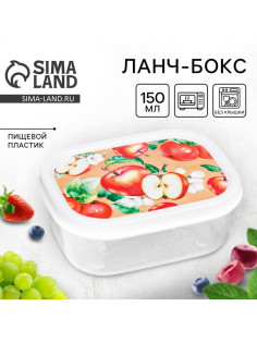 Ланч - бокс прямоугольный «Сочные яблоки», 150 мл