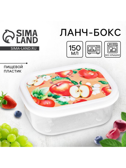 Ланч - бокс прямоугольный «Сочные яблоки», 150 мл