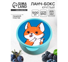 Ланч - бокс круглый «Корги», 500 мл