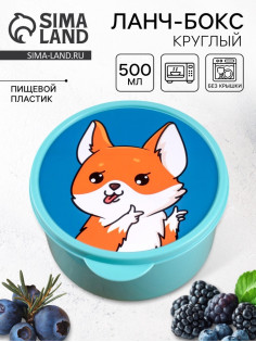Ланч - бокс круглый «Корги», 500 мл