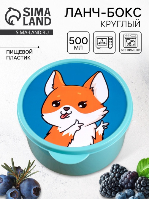 Ланч - бокс круглый «Корги», 500 мл