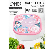 Ланч - бокс квадратный «Счастье в каждом дне», 700 мл