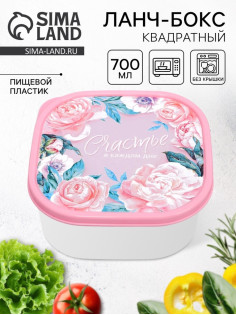Ланч - бокс квадратный «Счастье в каждом дне», 700 мл