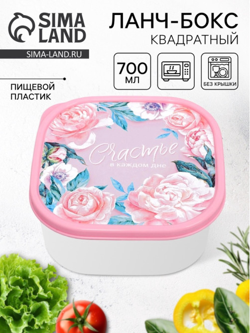 Ланч - бокс квадратный «Счастье в каждом дне», 700 мл