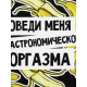 Ланч - бокс круглый «Доведи меня», 150 мл