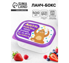Ланч - бокс прямоугольный «Жизнь коротка», 500 мл