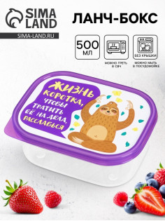 Ланч - бокс прямоугольный «Жизнь коротка», 500 мл