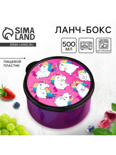 Ланч - бокс круглый «Единороги», 500 мл