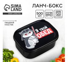 Ланч - бокс прямоугольный «Я твой обед», 500 мл
