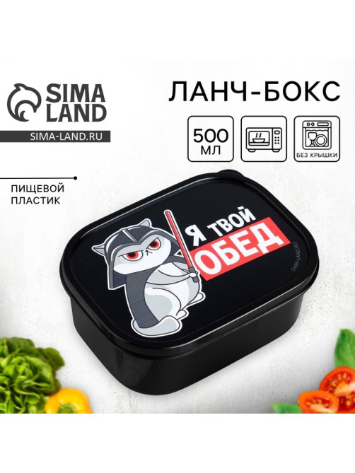 Ланч - бокс прямоугольный «Я твой обед», 500 мл