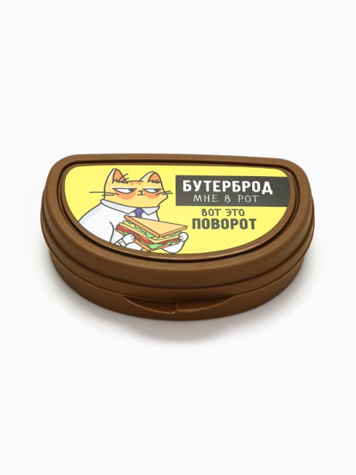 Бутербродница «Бутерброд мне в рот», 200 мл