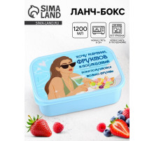 Ланч - бокс прямоугольный «Хочу мартини фруктов», 1200 мл