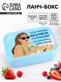 Ланч - бокс прямоугольный «Хочу мартини фруктов», 1200 мл