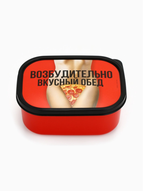 Ланч - бокс прямоугольный «Возбудительно вкусный обед», 500 мл, 18+