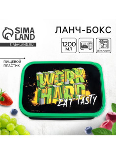 Ланч - бокс прямоугольный WORK HARD, 1200 мл