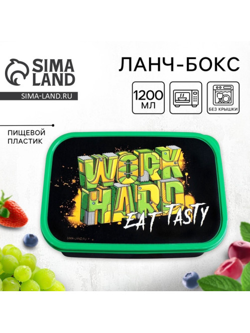 Ланч - бокс прямоугольный WORK HARD, 1200 мл