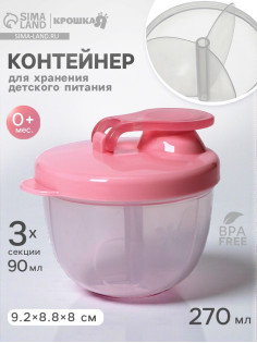 Контейнер для хранения детского питания Крошка Я, 3 секции по 90 мл., 9.2×8.8×8 см, 270 мл., розовый