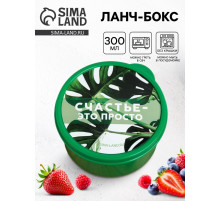 Ланч - бокс круглый «Счастье это просто», 300 мл