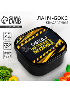 Ланч - бокс квадратный «Обед настоящего мужика», 700 мл