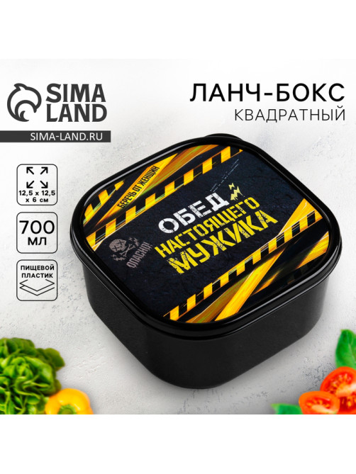 Ланч - бокс квадратный «Обед настоящего мужика», 700 мл