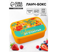 Ланч - бокс прямоугольный «Цвети от счастья», 1200 мл
