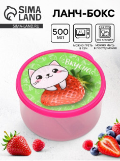 Ланч - бокс круглый «Вкусно», 500 мл