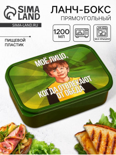 Ланч - бокс прямоугольный «Не отвлекай от обеда», 1200 мл