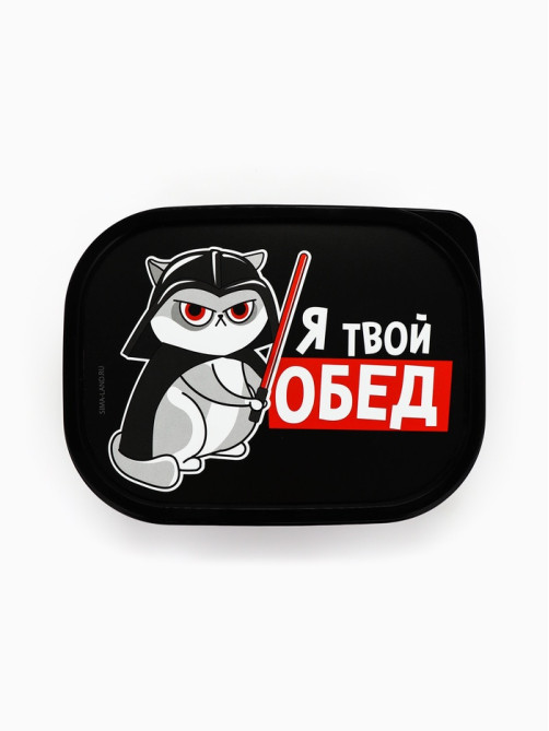 Ланч - бокс прямоугольный «Я твой обед», 500 мл