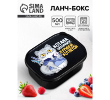 Ланч - бокс прямоугольный «Котана накормите», 500 мл