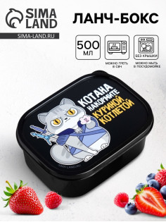 Ланч - бокс прямоугольный «Котана накормите», 500 мл