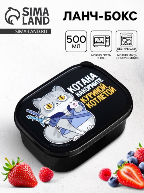 Ланч - бокс прямоугольный «Котана накормите», 500 мл