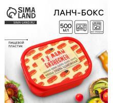 Ланч - бокс прямоугольный «Я у мамы бизнесмен», 500 мл
