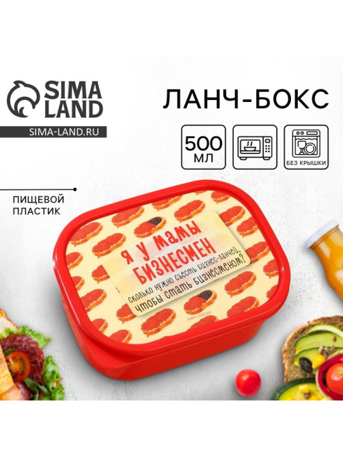 Ланч - бокс прямоугольный «Я у мамы бизнесмен», 500 мл