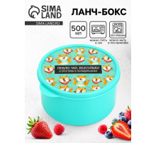 Ланч - бокс круглый «Люблю чай, вкусняшки», 500 мл