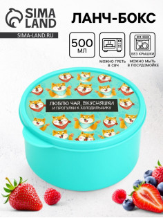 Ланч - бокс круглый «Люблю чай, вкусняшки», 500 мл