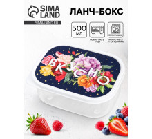 Ланч - бокс прямоугольный «Вкусно», 500 мл